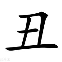 丑意思|汉字“丑”的读音、意思、用法、释义、造句